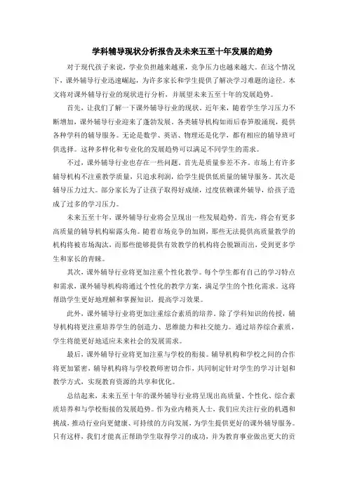 学科辅导现状分析报告及未来五至十年发展的趋势