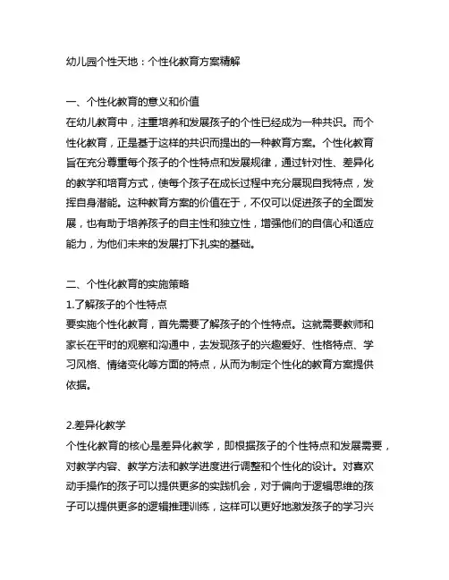 幼儿园个性天地：个性化教育方案精解