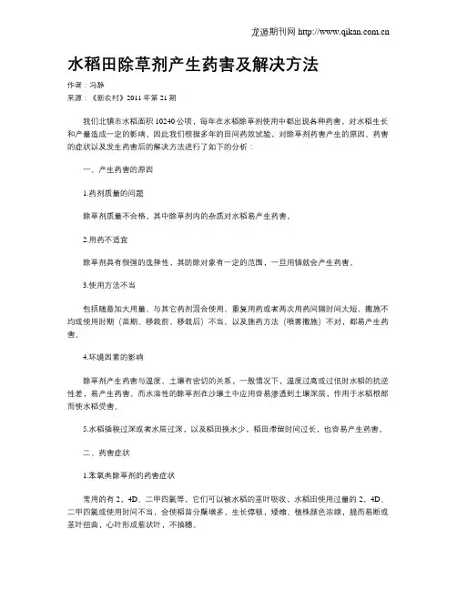 水稻田除草剂产生药害及解决方法