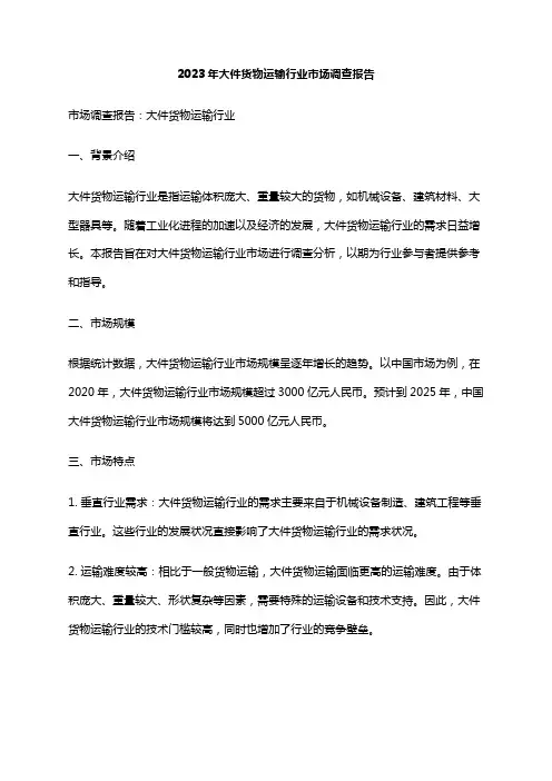 2023年大件货物运输行业市场调查报告