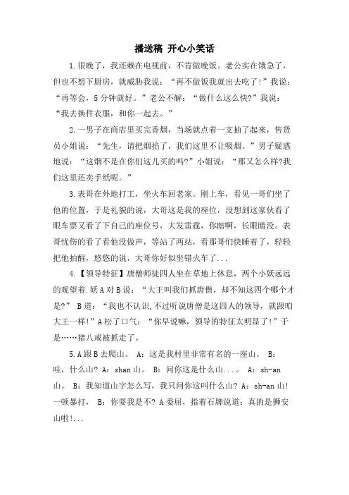 广播稿 开心小笑话.doc