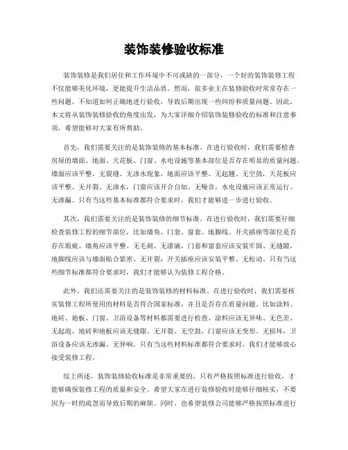 装饰装修验收标准