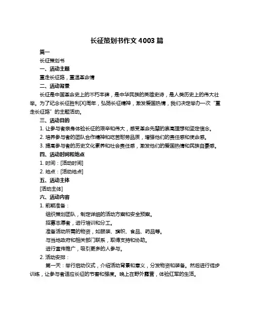 长征策划书作文4003篇