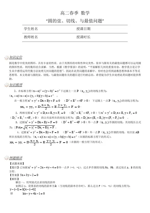 高二春季数学：圆的弦、切线、与最值问题【讲师版】
