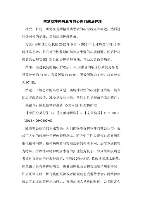 恢复期精神病患者的心理问题及护理