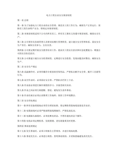 电力工程企业安全规章制度