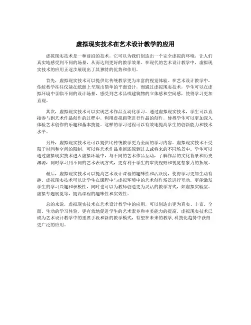 虚拟现实技术在艺术设计教学的应用