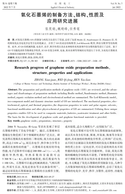 氧化石墨烯的制备方法、结构、性质及应用研究进展