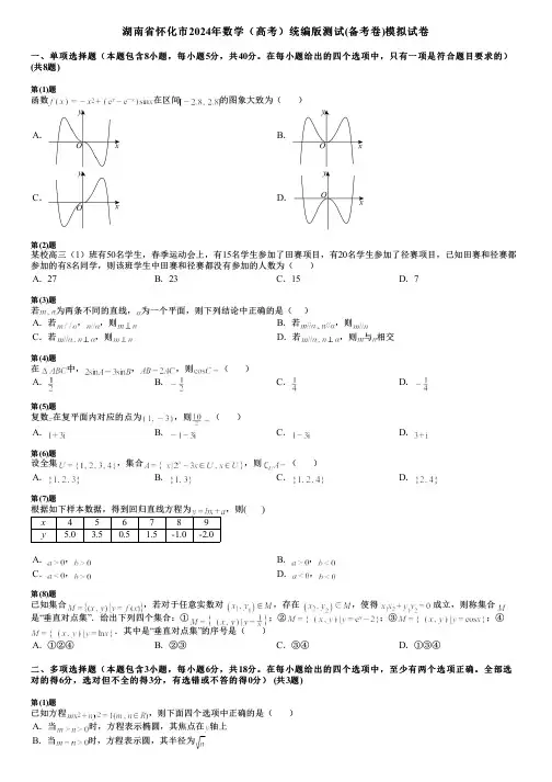 湖南省怀化市2024年数学(高考)统编版测试(备考卷)模拟试卷