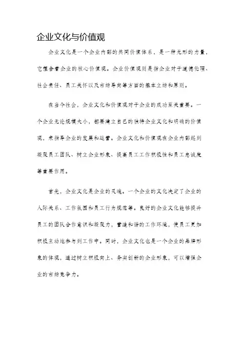 企业文化与价值观