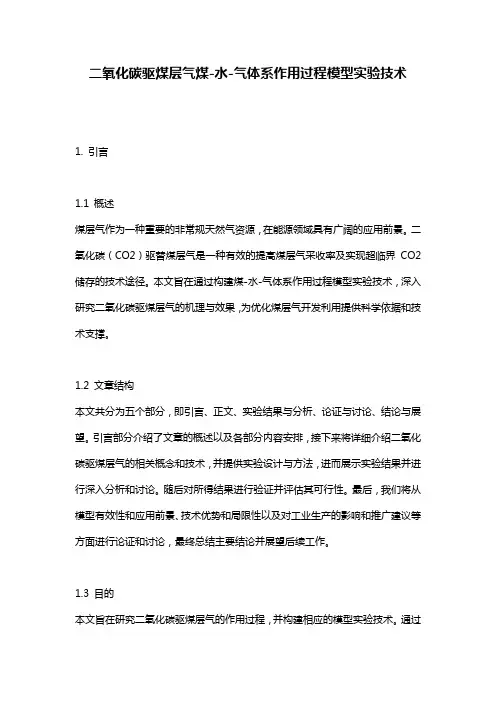 二氧化碳驱煤层气煤-水-气体系作用过程模型实验技术