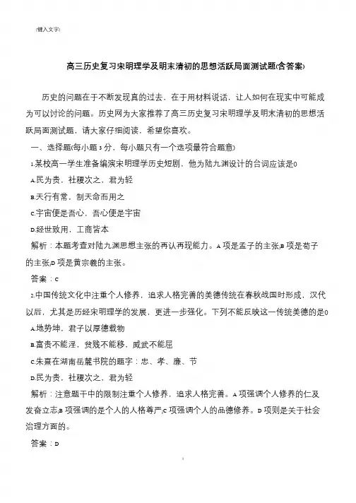 高三历史复习宋明理学及明末清初的思想活跃局面测试题(含答案)