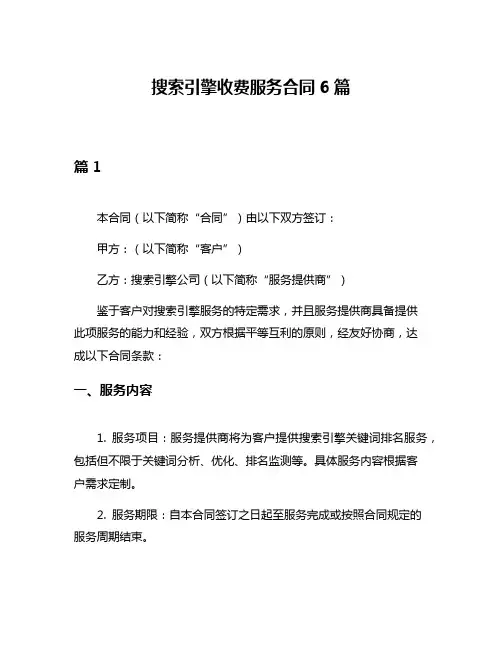 搜索引擎收费服务合同6篇