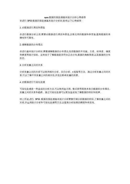 spss数据的预处理基本统计分析心得感悟