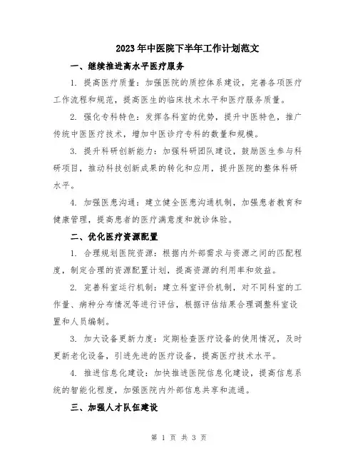 2023年中医院下半年工作计划范文