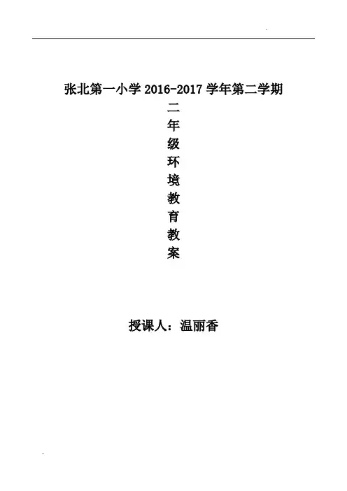 二年级环境教育教案 第二学期