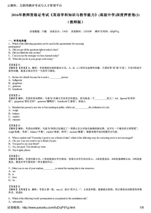 2016年教师资格证考试《英语学科知识与教学能力》(高级中学)深度押密卷(3)(教师版)