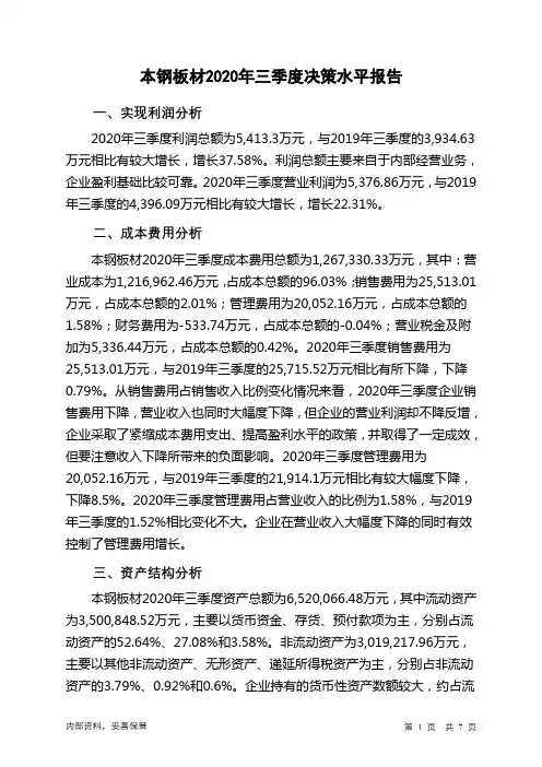 本钢板材2020年三季度决策水平分析报告