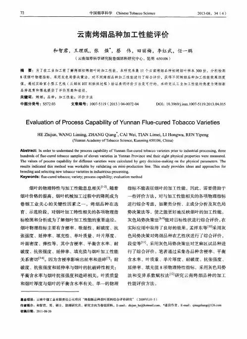 云南烤烟品种加工性能评价