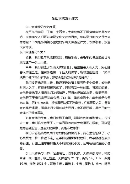 乐山大佛游记作文（9篇）