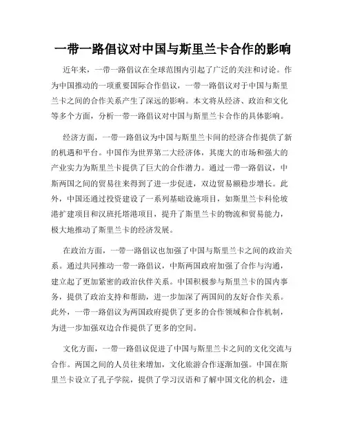 一带一路倡议对中国与斯里兰卡合作的影响