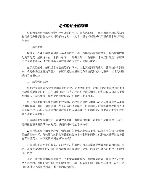 老式船舶操舵原理