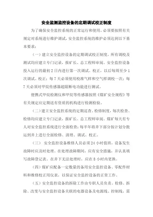 安全监测监控设备的定期调试校正制度