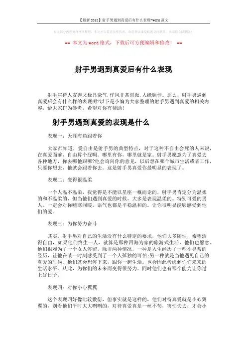 【最新2018】射手男遇到真爱后有什么表现-word范文 (3页)