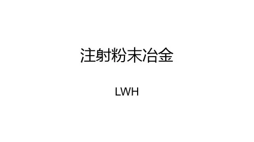 注射粉末冶金