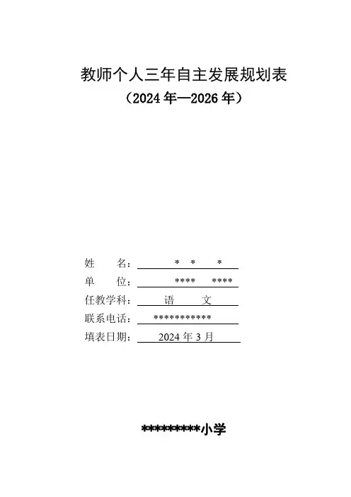 2024年教师个人发展规划表