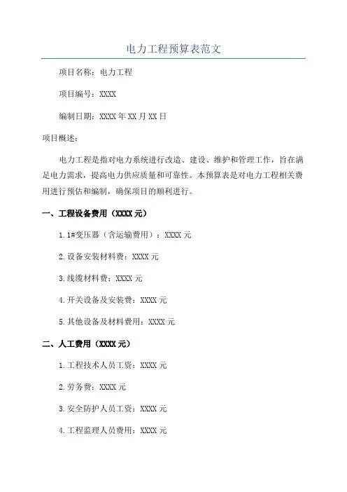 电力工程预算表范文