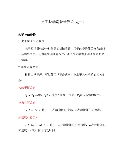水平拉动滑轮计算公式(一)