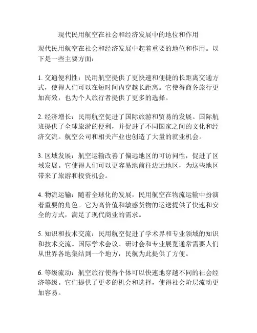 现代民用航空在社会和经济发展中的地位和作用