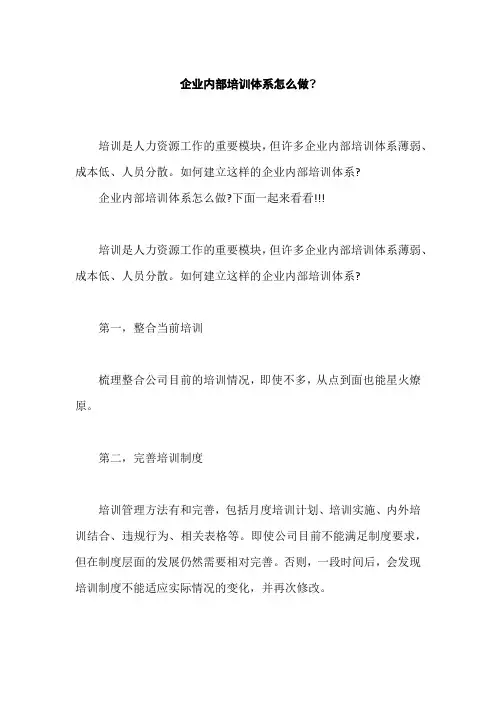 企业内部培训体系怎么做