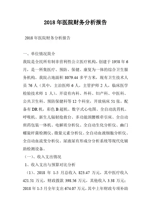 2018年医院财务分析报告