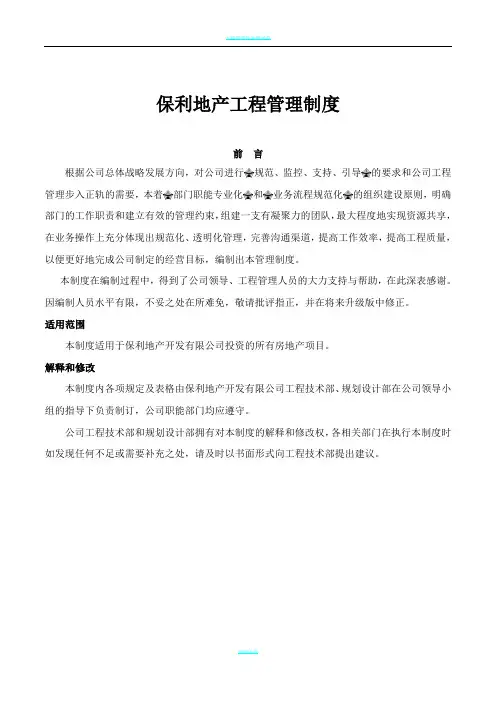 保利地产工程管理制度