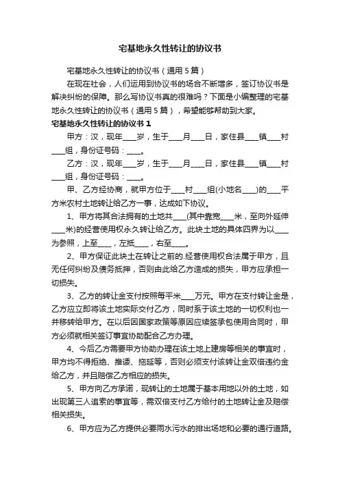 宅基地永久性转让的协议书（通用5篇）