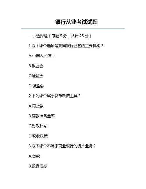 银行从业考试试题