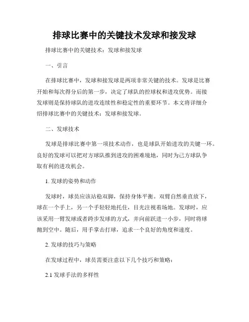 排球比赛中的关键技术发球和接发球