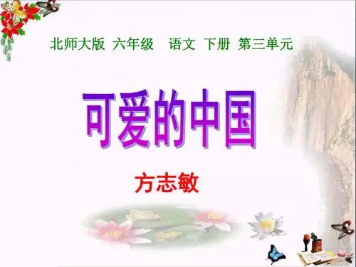 《可爱的中国》PPT教学课件