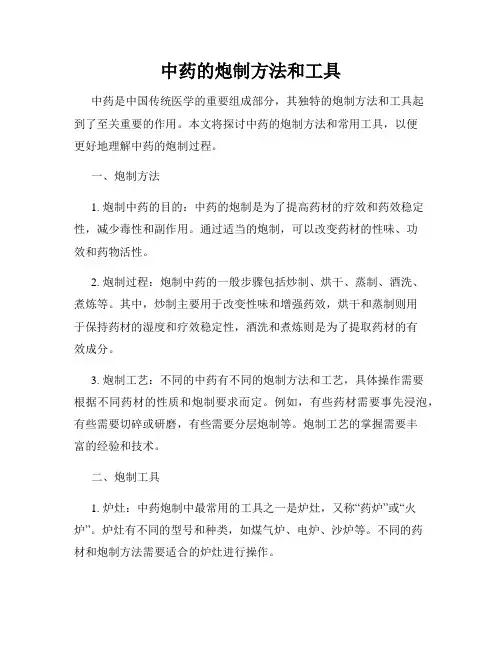 中药的炮制方法和工具