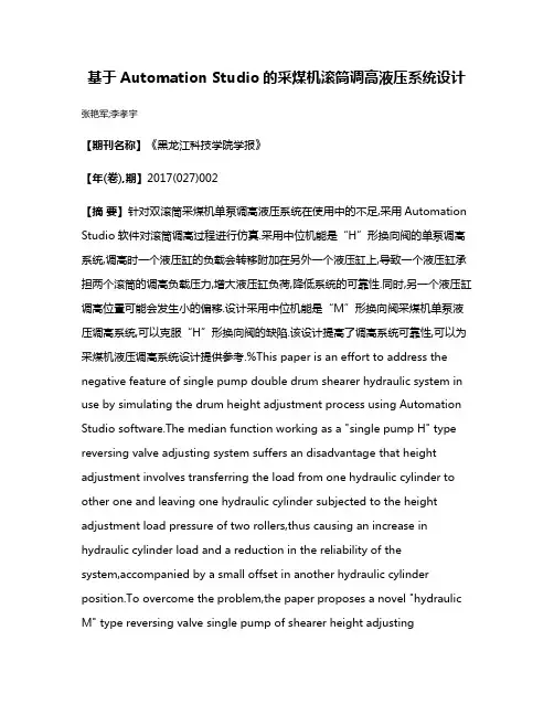 基于Automation Studio的采煤机滚筒调高液压系统设计