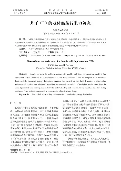 基于CFD的双体船航行阻力研究