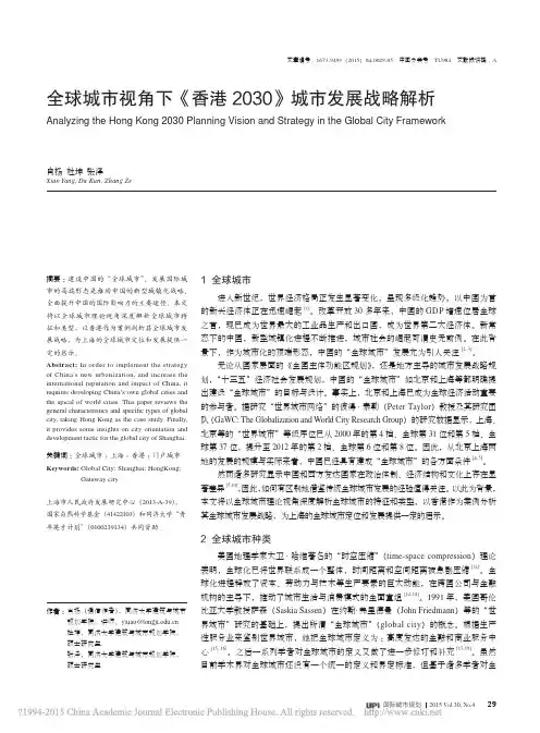 全球城市视角下_香港2030_城市发展战略解析_肖扬