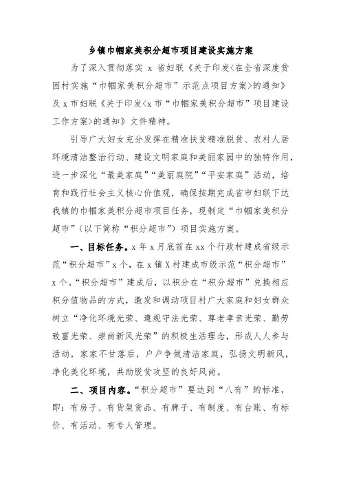 乡镇巾帼家美积分超市项目建设实施方案