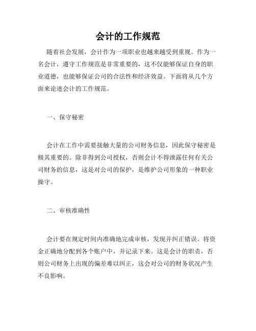 会计的工作规范
