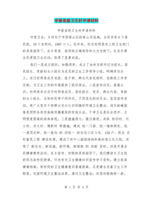 申报省级卫生村申请材料【可编辑版】