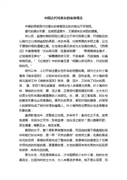 中国古代对美女的审美观念