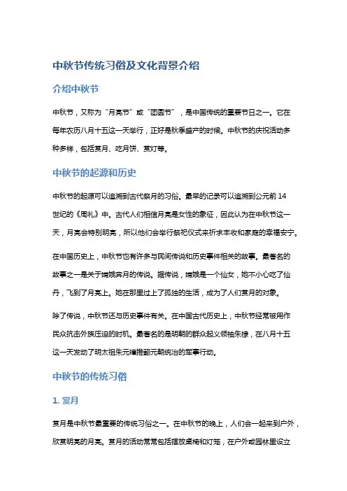 中秋节传统习俗及文化背景介绍