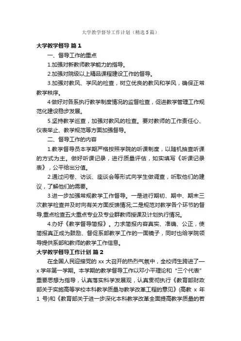 大学教学督导工作计划（精选5篇）